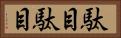 駄目駄目 Horizontal Portrait