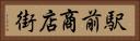駅前商店街 Horizontal Portrait