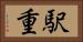 駅重 Horizontal Portrait