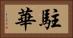 駐華 Horizontal Portrait