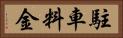 駐車料金 Horizontal Portrait