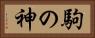 駒の神 Horizontal Portrait