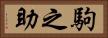 駒之助 Horizontal Portrait