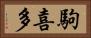 駒喜多 Horizontal Portrait