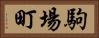駒場町 Horizontal Portrait