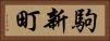 駒新町 Horizontal Portrait