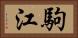 駒江 Horizontal Portrait