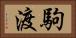 駒渡 Horizontal Portrait