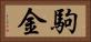 駒金 Horizontal Portrait