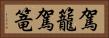 駕籠 Horizontal Portrait