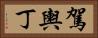 駕輿丁 Horizontal Portrait