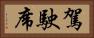 駕駛席 Horizontal Portrait