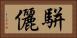 駢儷 Horizontal Portrait