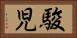 駿児 Horizontal Portrait