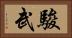 駿武 Horizontal Portrait