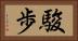 駿歩 Horizontal Portrait