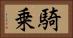 騎乗 Horizontal Portrait