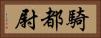 騎都尉 Horizontal Portrait