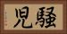 騒児 Horizontal Portrait