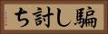 騙し討ち Horizontal Portrait
