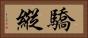 驕縱 Horizontal Portrait