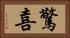 驚喜 Horizontal Portrait