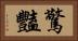 驚豔 Horizontal Portrait