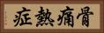 骨痛熱症 Horizontal Portrait
