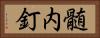 髄内釘 Horizontal Portrait