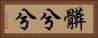 髒兮兮 Horizontal Portrait