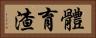 體育渣 Horizontal Portrait