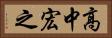 高中宏之 Horizontal Portrait