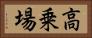 高乗場 Horizontal Portrait