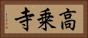 高乗寺 Horizontal Portrait