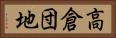 高倉団地 Horizontal Portrait