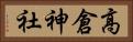 高倉神社 Horizontal Portrait