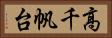 高千帆台 Horizontal Portrait