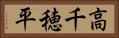 高千穂平 Horizontal Portrait