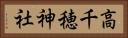 高千穂神社 Horizontal Portrait