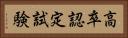 高卒認定試験 Horizontal Portrait