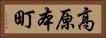 高原本町 Horizontal Portrait