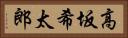高坂希太郎 Horizontal Portrait