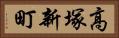 高塚新町 Horizontal Portrait