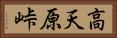 高天原峠 Horizontal Portrait