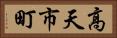 高天市町 Horizontal Portrait