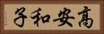 高安和子 Horizontal Portrait