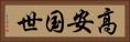高安国世 Horizontal Portrait