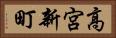高宮新町 Horizontal Portrait