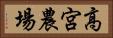 高宮農場 Horizontal Portrait