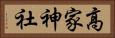 高家神社 Horizontal Portrait